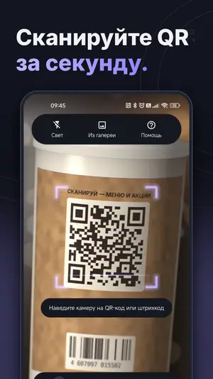 Сканер QR и штрих-кодов — скриншот 1