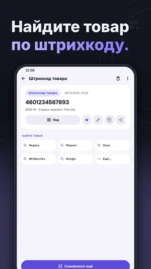 Сканер QR и штрих-кодов — скриншот 2