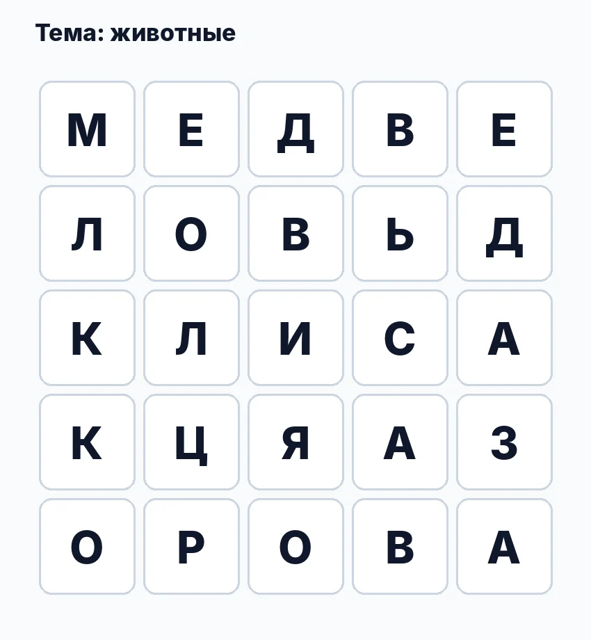 Пример филворда 5×5 на тему животные