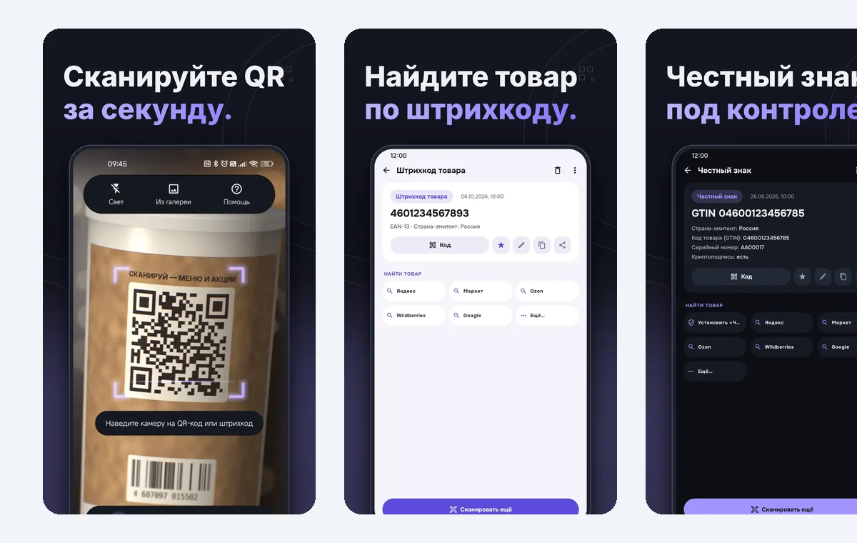 Скриншоты Сканер QR и штрих-кодов